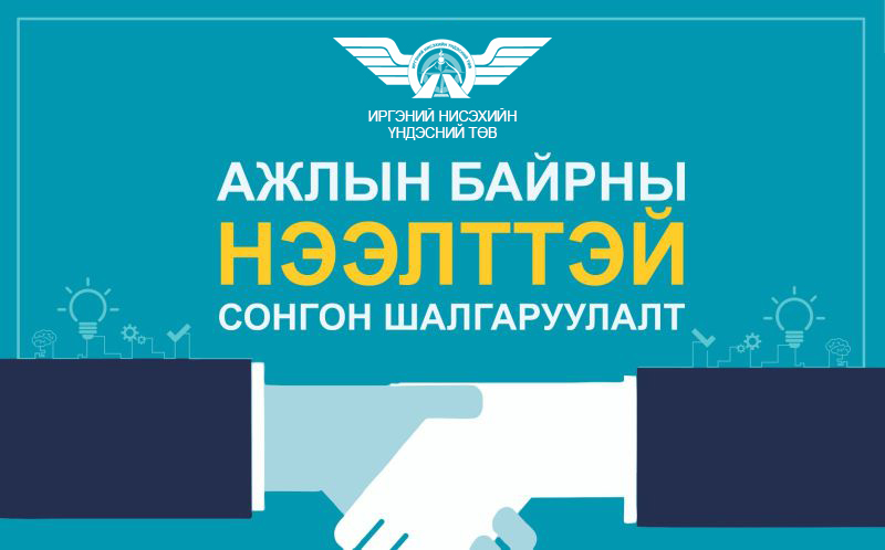 Ажлын байрны нээлттэй сонгон шалгаруулалт