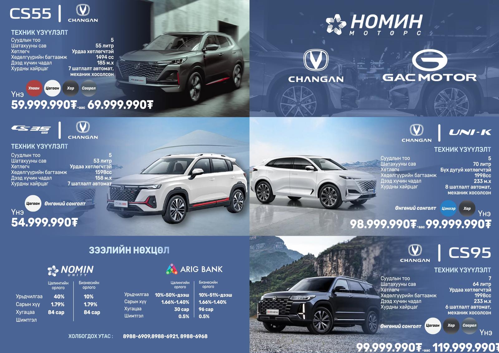 "НОМИН Моторс" ХХК-ийн албан ёсны эрхтэй худалдан борлуулдаг Changan
